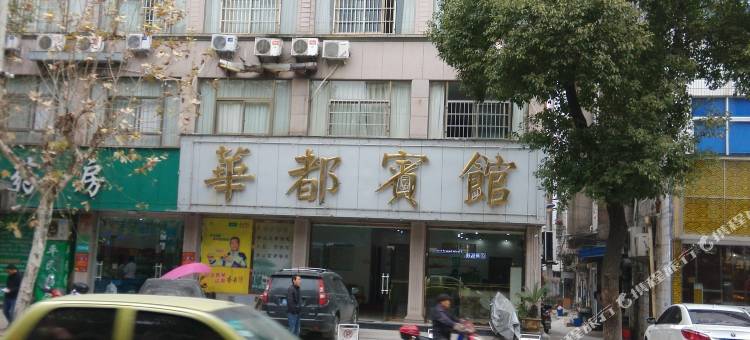 东阳华都宾馆图片