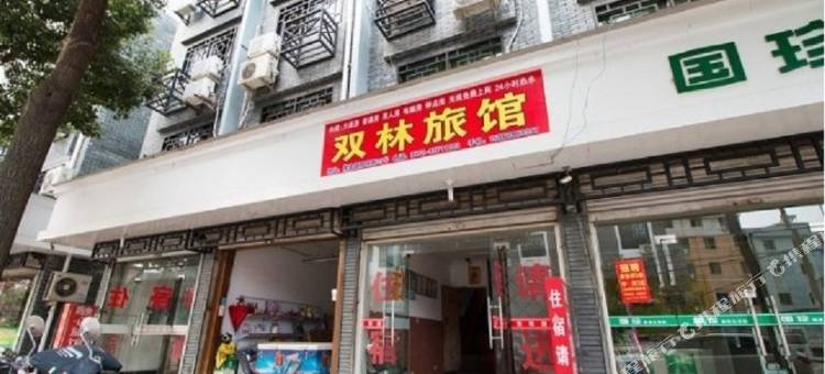 义乌双林旅馆图片