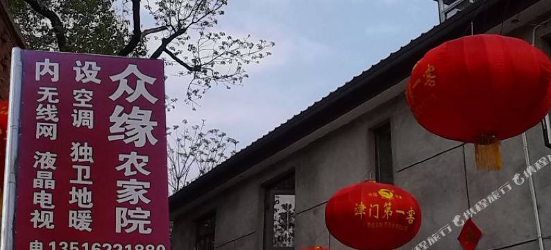 天津众缘农家院图片