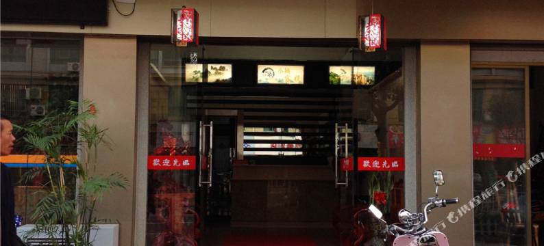 福鼎秦缘商务宾馆图片