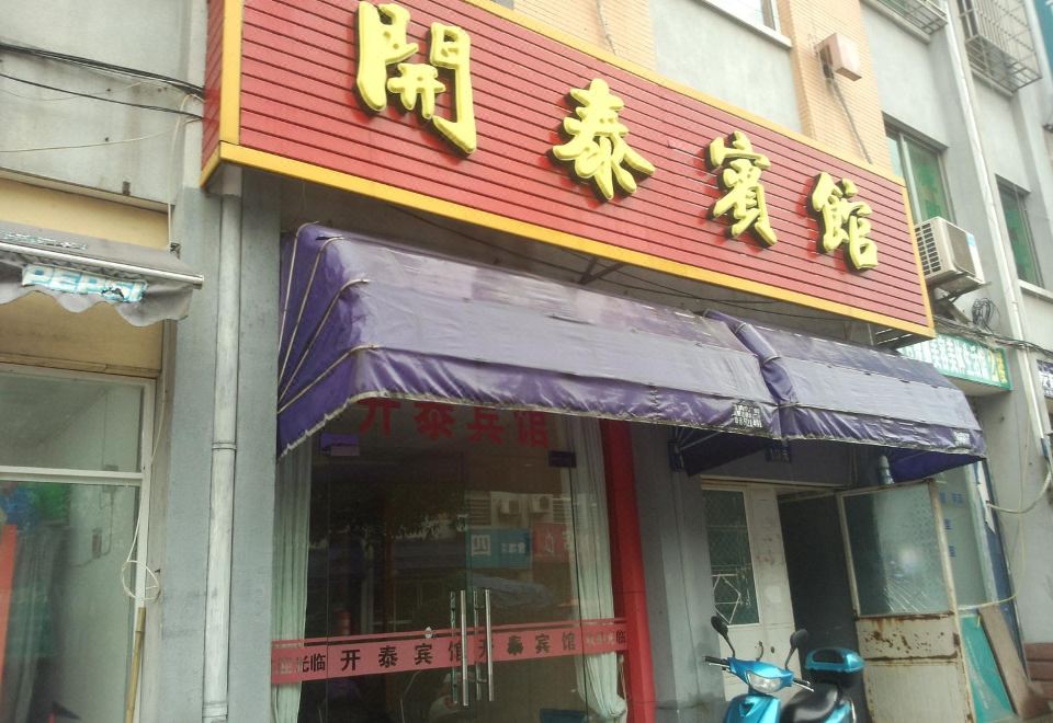 安吉开泰宾馆