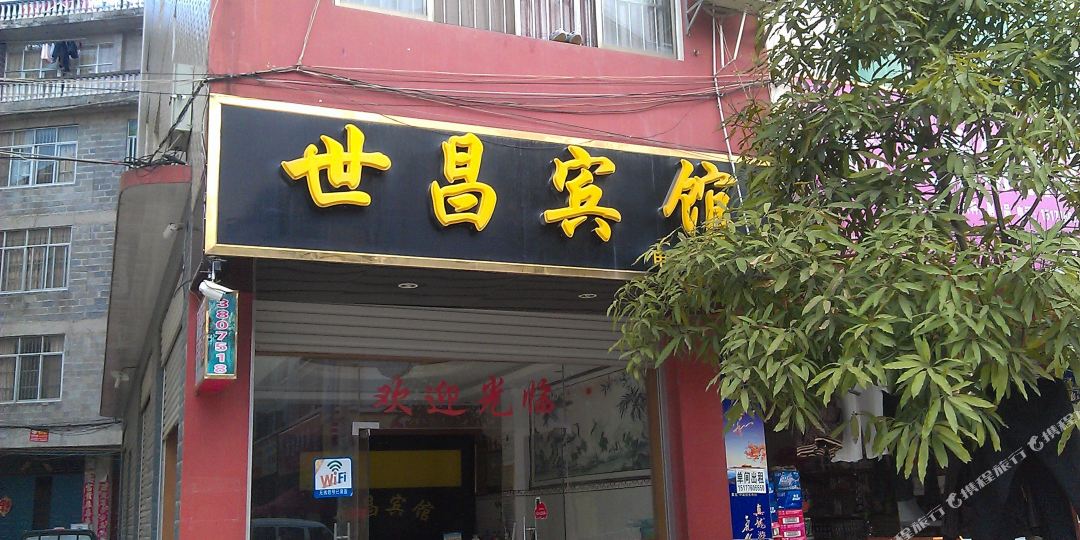 世昌宾馆(德保吉星二店)