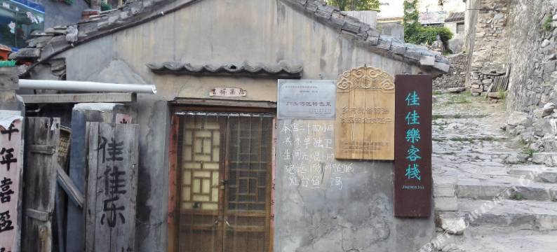 北京佳佳乐客栈图片