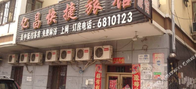 北安亿昌快捷宾馆图片