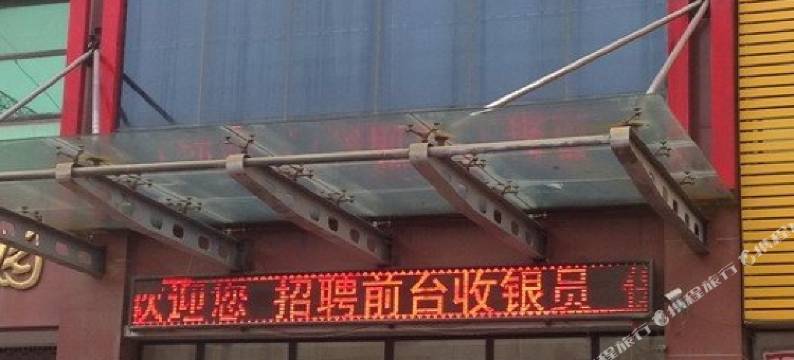 禹城鸿福商务宾馆图片