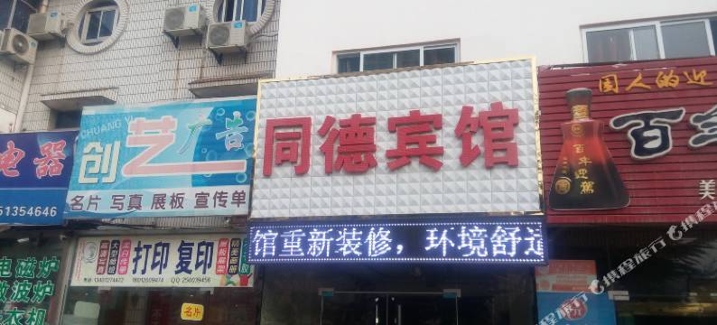 徐州同德宾馆图片