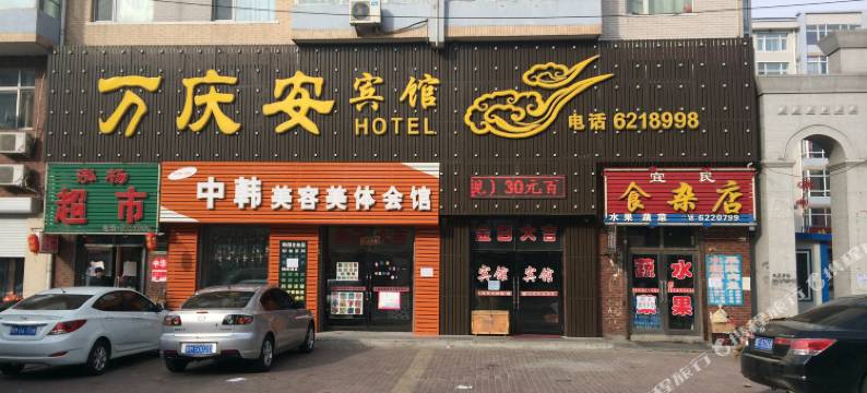 明水万庆安宾馆图片