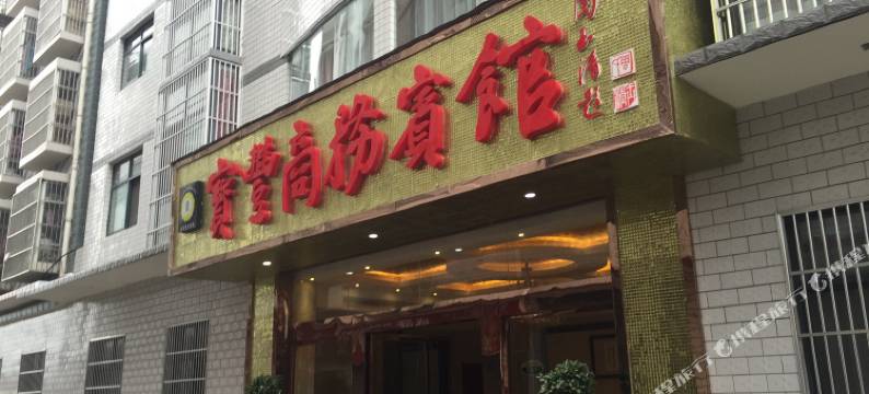 竹山宝丰商务宾馆图片