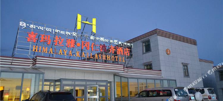 喜玛拉雅酒店(冈仁波齐景区店)图片