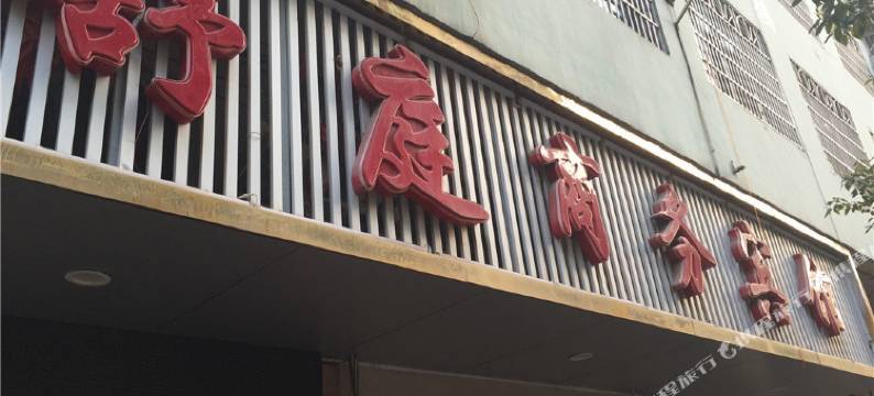 修水舒庭商务宾馆图片