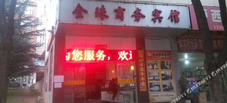 泸西金珠商务宾馆图片