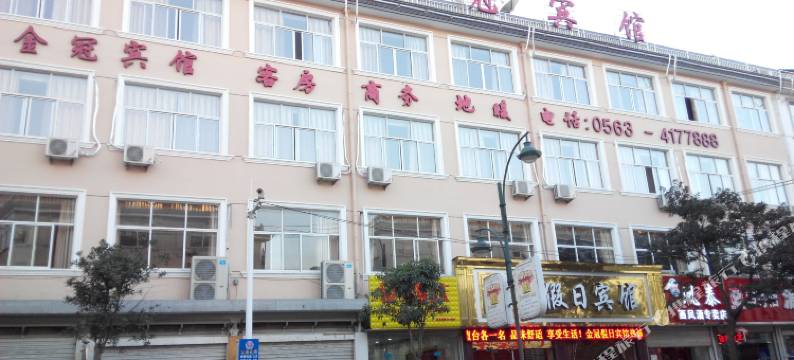 宁国金冠假日宾馆图片