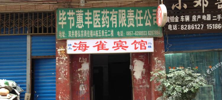 毕节海雀宾馆图片