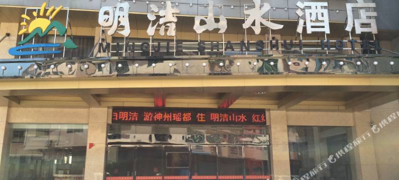 江华明洁山水酒店图片