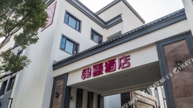 苏州东大街和颐酒店