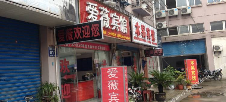 芜湖爱薇宾馆图片