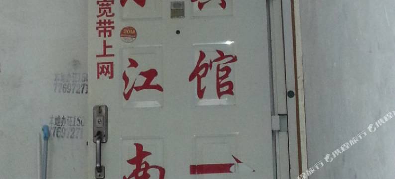 宿迁小江南宾馆图片