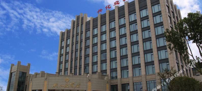 兴化迎宾馆图片