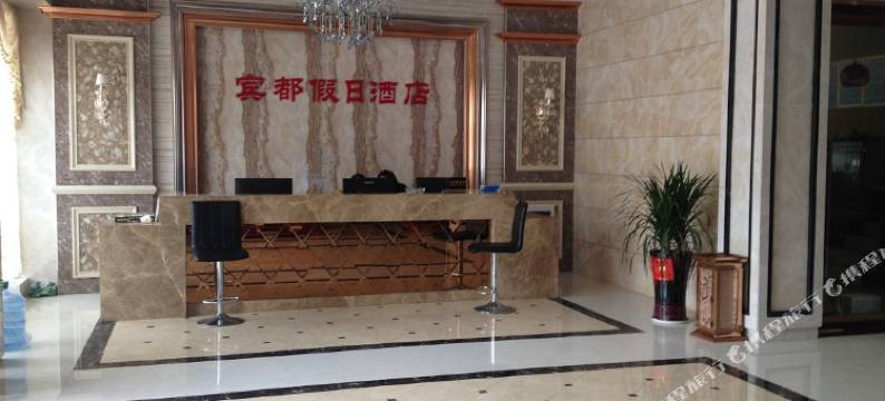 潜江宾都假日酒店图片