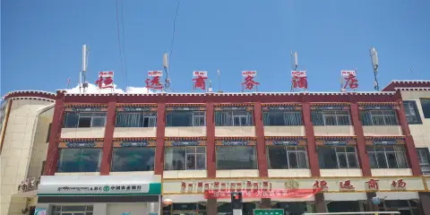 噶爾恒遠商務酒店