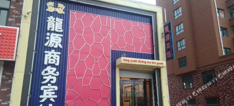 梨树龙源商务宾馆图片