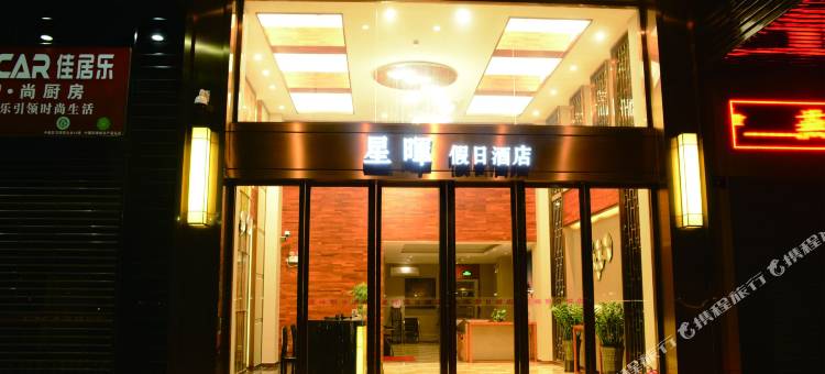 龙门星晖假日酒店图片