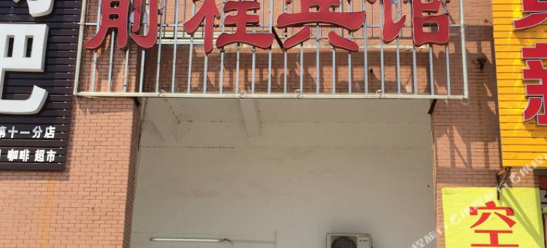 麻城前程宾馆图片