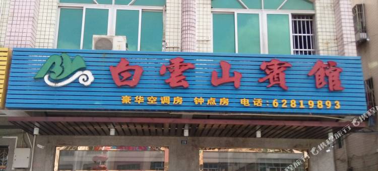 琼海白云山宾馆(爱华东路店)图片
