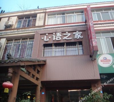 彭州心语之家住宿