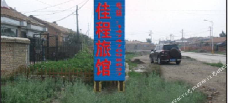 满洲里佳程旅馆图片