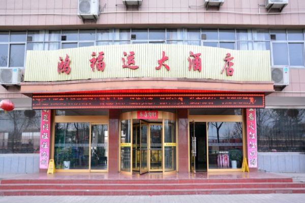 肥城鸿福运大酒店预订价格,联系电话位置地址【携程酒店】