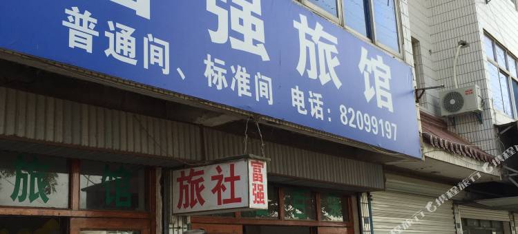 阜宁富强旅馆图片