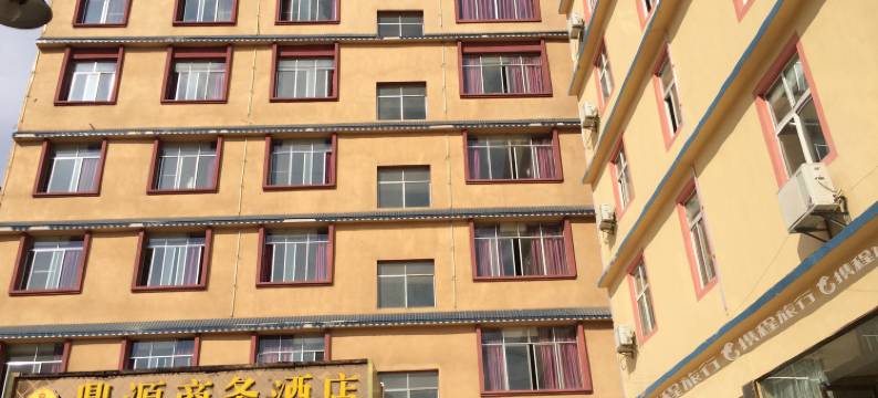 威宁鼎源商务酒店图片