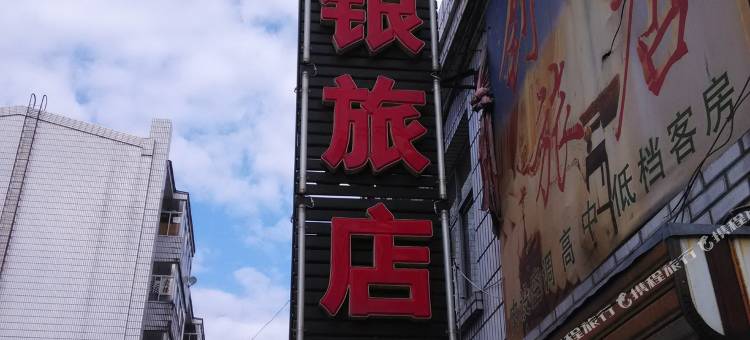 富锦俐银旅店图片