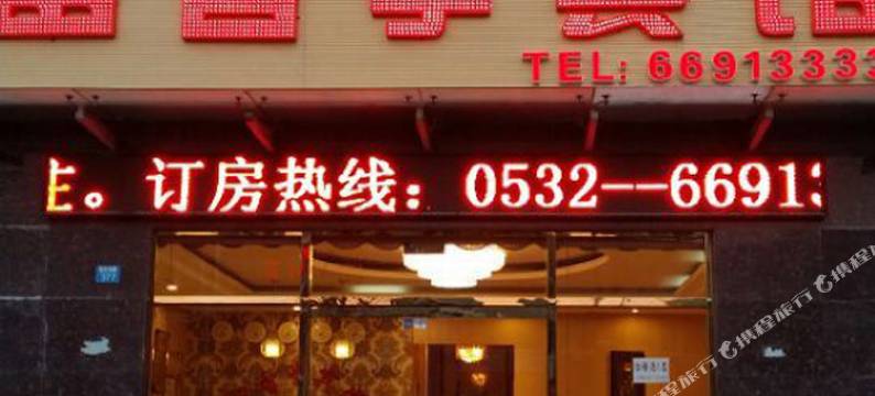 青岛留香亭宾馆图片