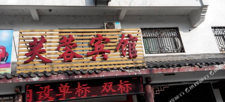 芙蓉宾馆(合肥磨陈路店)图片