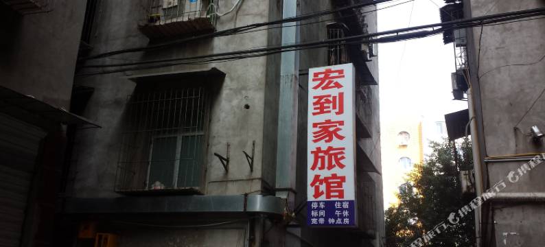 南部宏到家旅馆图片