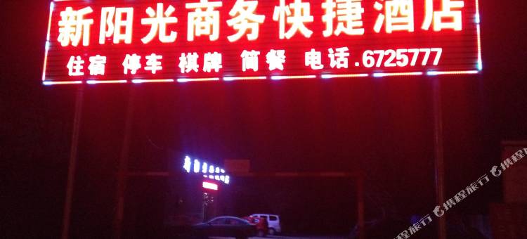 澄城新阳光商务快捷酒店图片
