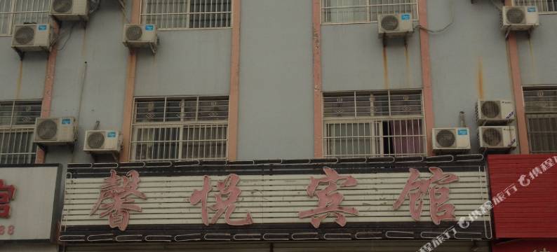 馨悦宾馆(夏津汽车站店)图片