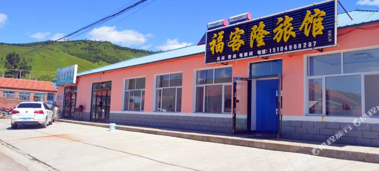 扎兰屯福客隆旅馆图片