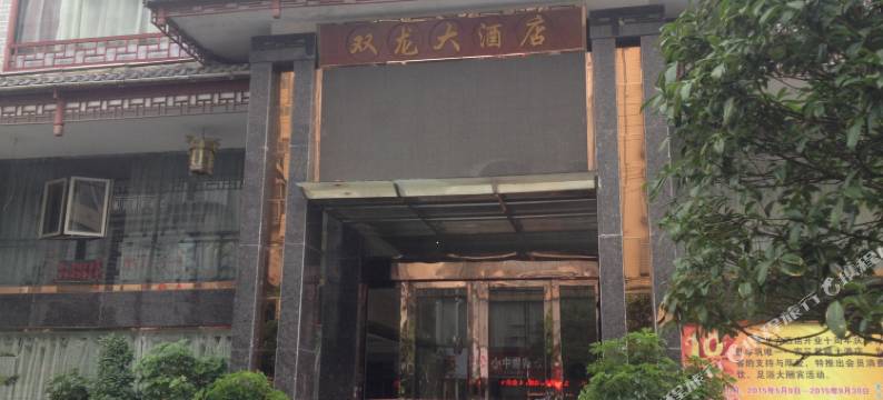岑巩双龙大酒店图片