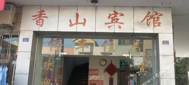 宜城香山宾馆图片