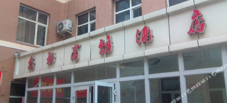 呼图壁鑫都商务酒店图片