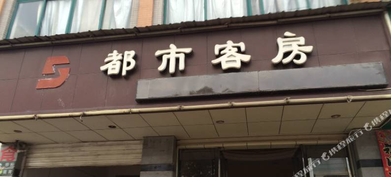 新干都市宾馆图片