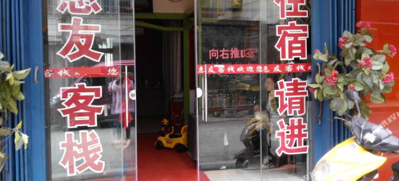 织金惠友客栈图片