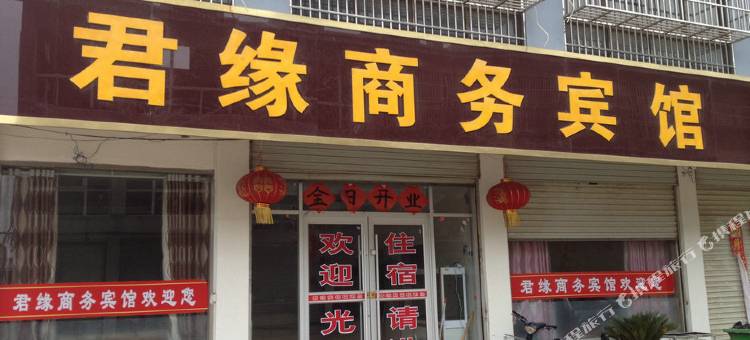 邳州君缘商务宾馆图片
