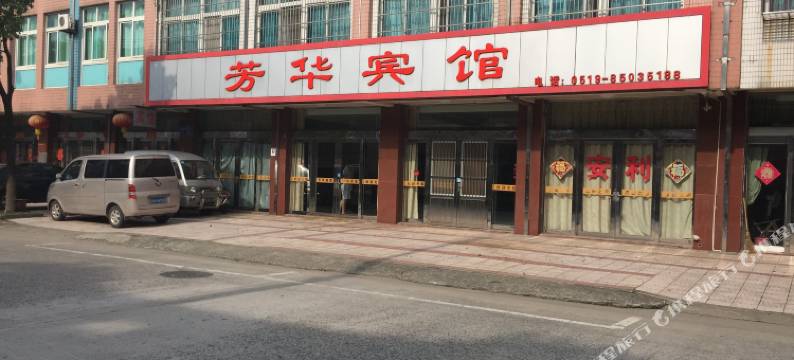常州芳华宾馆图片