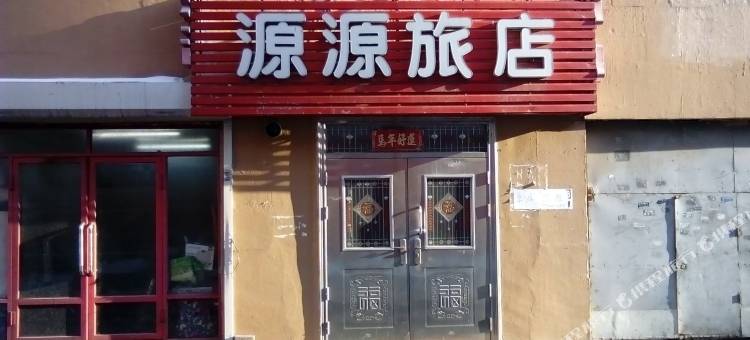 吉林源源旅店图片