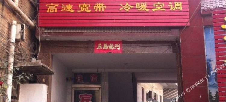 浚县清香宾馆图片