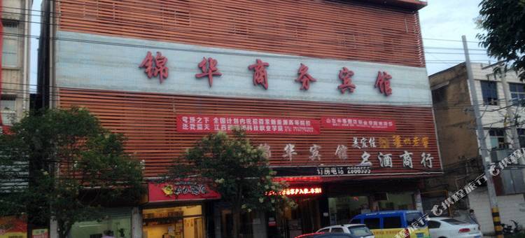 阜南锦华商务宾馆图片